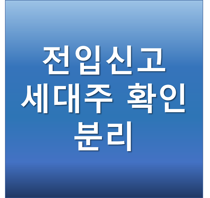 전입신고 인터넷으로 간단하게 세대주 확인 및 분리