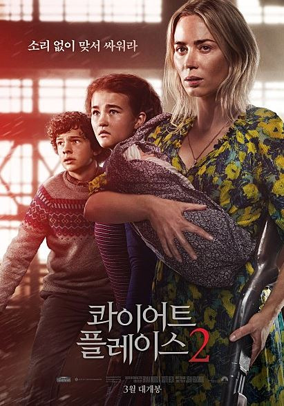 콰이어트 플레이스 2 기대되는 스릴러 영화