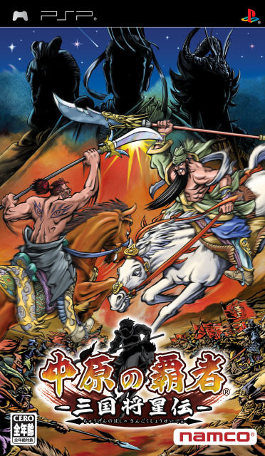 플스 포터블 / PSP - 중원의 패자 삼국장성전 (Chuugen no Hasha Sangoku Shouseiden - 中原の覇者 －三国将星伝－) iso 다운로드