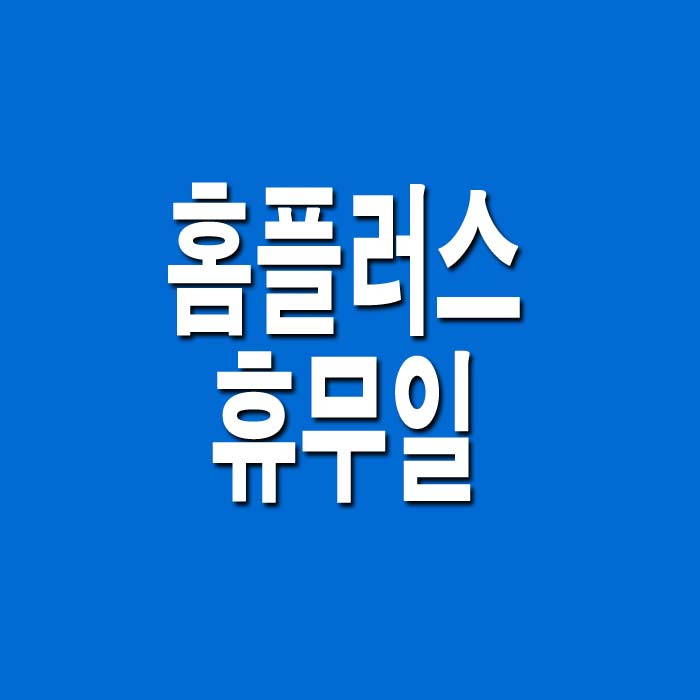 7월 홈플러스 휴무일