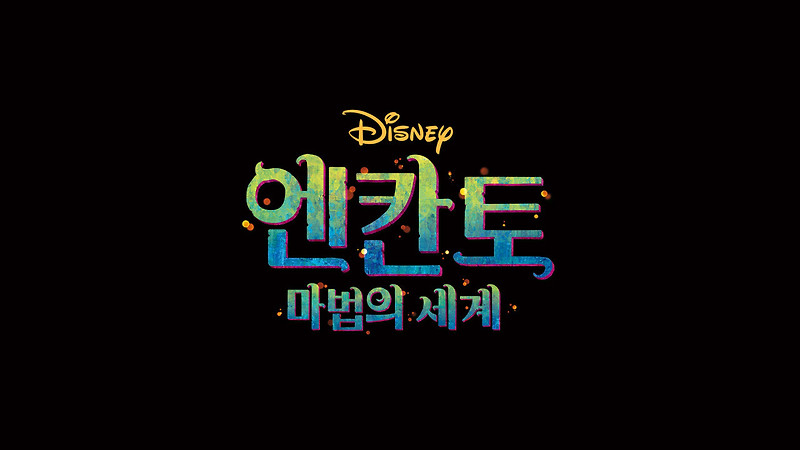 엔칸토: 마법의 세계 (감상 후기 + 디즈니 + OST + 시청방법 안내)