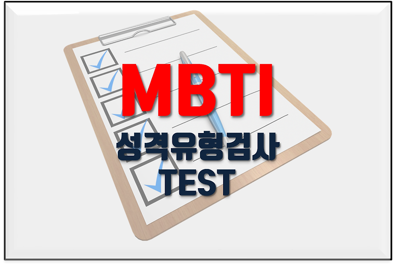 MBTI 성격 유형 검사 테스트