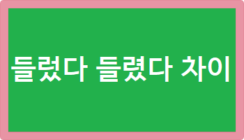 들렀다 들렸다 차이