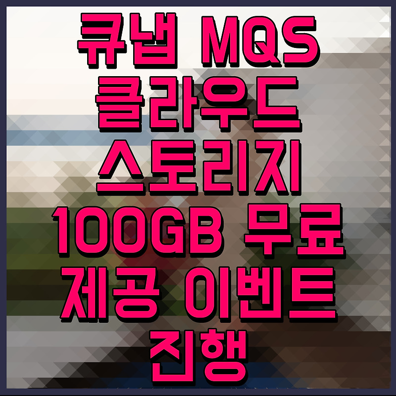 큐냅 MQS 클라우드 스토리지 100GB 무료 제공 이벤트 진행