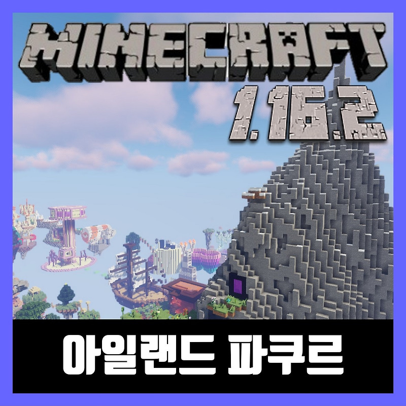 마인크래프트 1.16.2 파쿠르 추천 PARKOUR ISLANDS