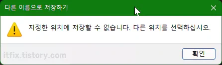 한컴 오피스 한글 워드, '지정한 위치에 저장할 수 없습니다.'