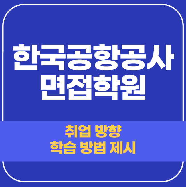 한국공항공사 면접학원 1:1 개인 맞춤 합격 전략