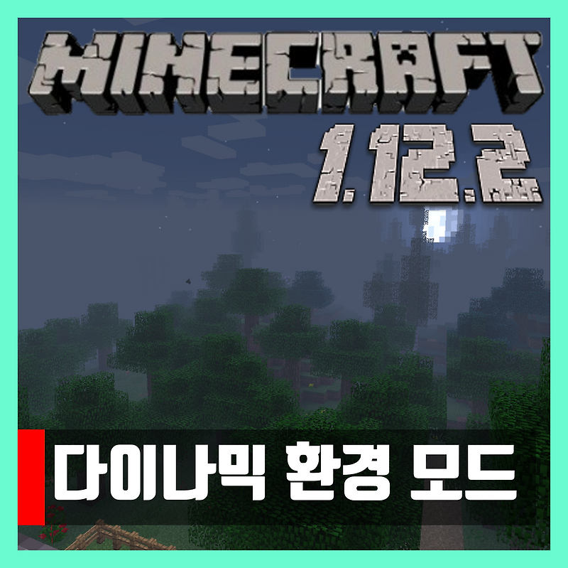마인크래프트 1.12.2 다이나믹 환경 모드 Dynamic Surroundings