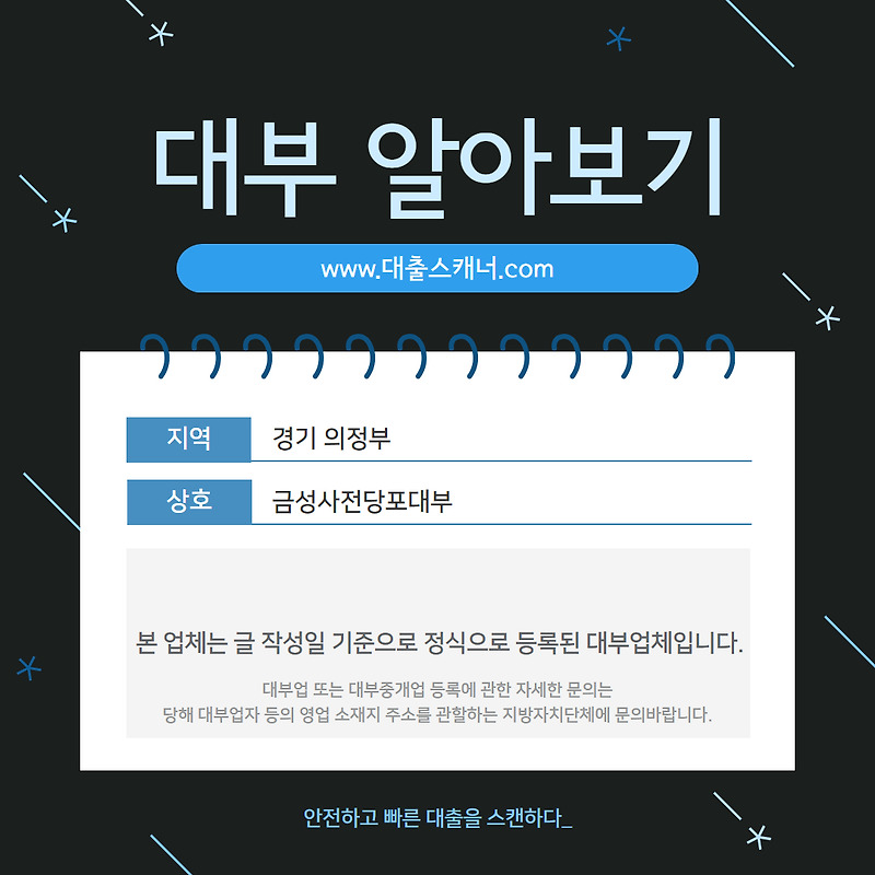 [경기 의정부] 금성사전당포대부 알아보기