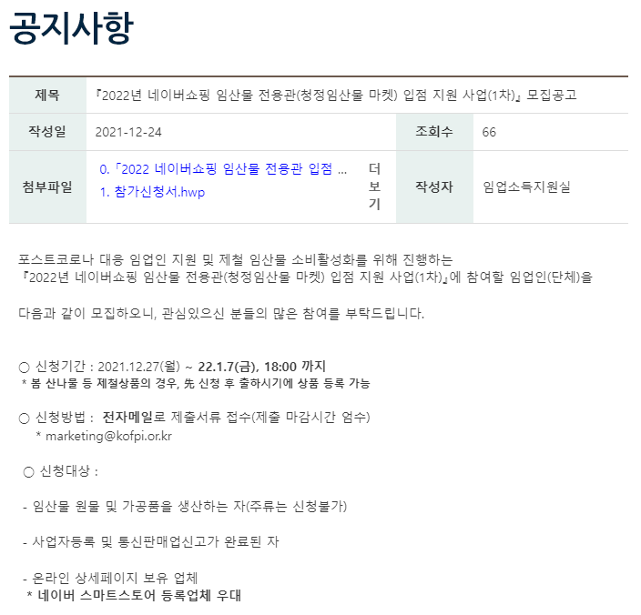 2022년 1차 네이버쇼핑 임산물 전용관(청정임산물 마켓) 입점 지원 사업 참가 모집 공고_산림청