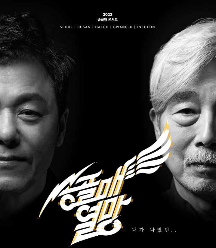 송골매 콘서트 예매 티켓 가격 날짜 정보 총정리