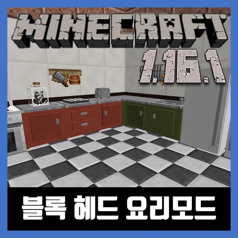 마인크래프트 1.16.1 블록 헤드 요리모드 Cooking for Blockheads