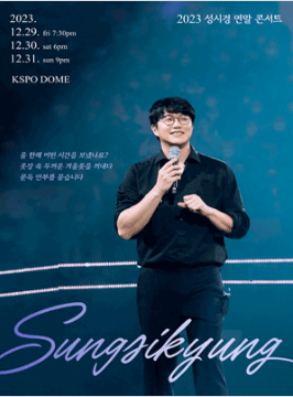 2023 성시경 연말 콘서트 티켓 예매하기 / 콘서트 일정 알아보기 .