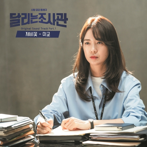 미교 제비꽃 듣기/가사/앨범/유튜브/뮤비/반복재생/작곡작사