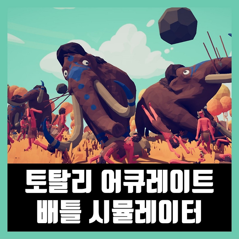 토탈리 어큐레이트 배틀 시뮬레이터 무설치 다운