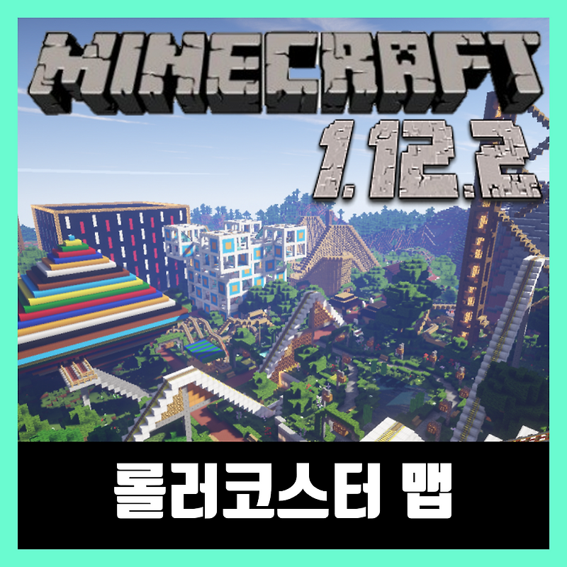 마인크래프트 롤러코스터 맵 다운 1.12.2