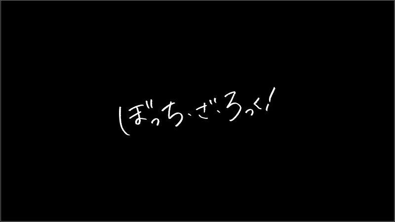 애니메이션 추천 :: 외톨이 더 락! (봇치 더 락!) / 줄거리 / 감상 후기 / 오랜만에 선보이는 고퀄리티 밴드 애니메이션