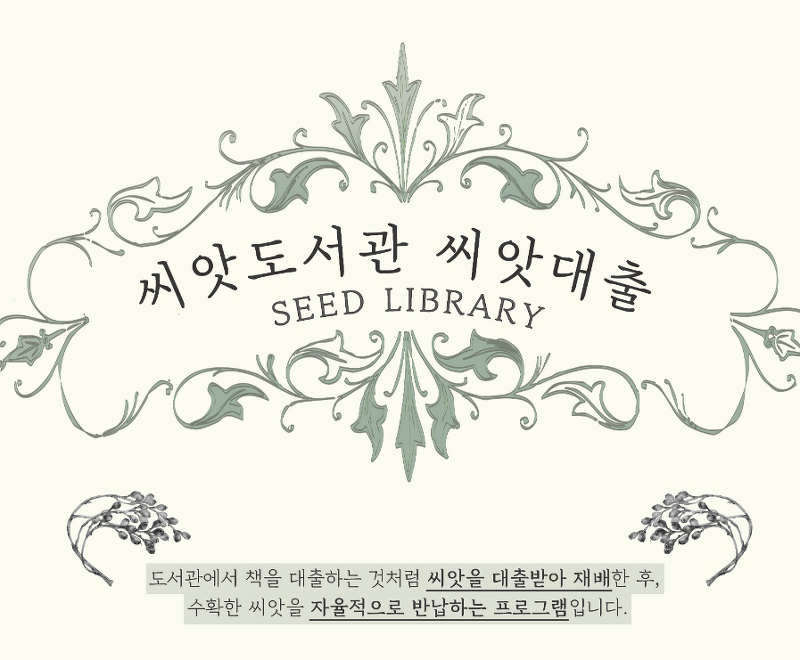 서울식물원 - 씨앗 도서관에서 씨앗 대출해서 식물 기르기