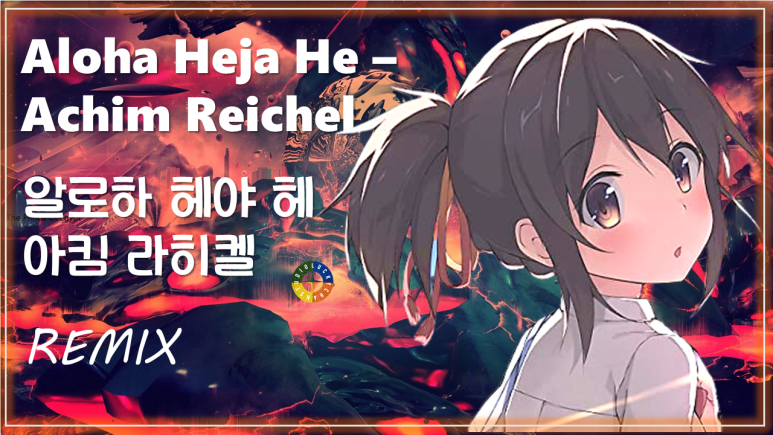 [팝 베스트] Aloha Heja He - Achim Reichel (Remix) 가사해석 / 알로하 헤야 헤 - 아킴 라히켈 / Pop songs that Koreans like