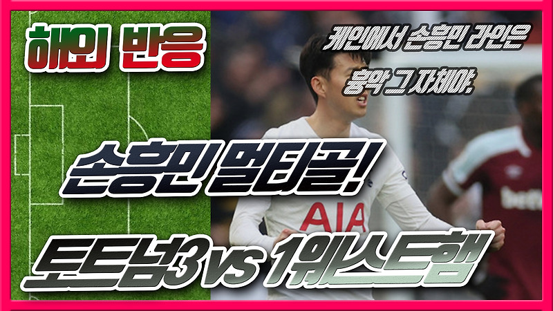 손흥민 멀티골! 토트넘3 vs 1웨스트햄 - 일본반응