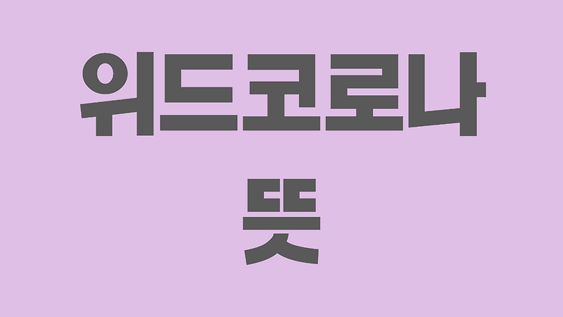 위드 코로나 뜻 시기 알고가세요!