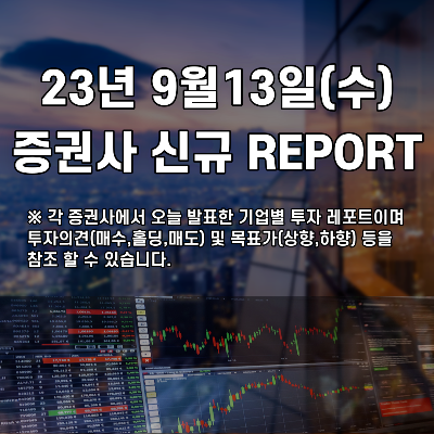 2023년 9월13일 증권사 신규 REPORT