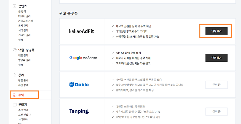 티스토리 새로운 기능 '수익' 그리고 '애드핏 관리' (feat. 내 블로그 수익 예측하기)