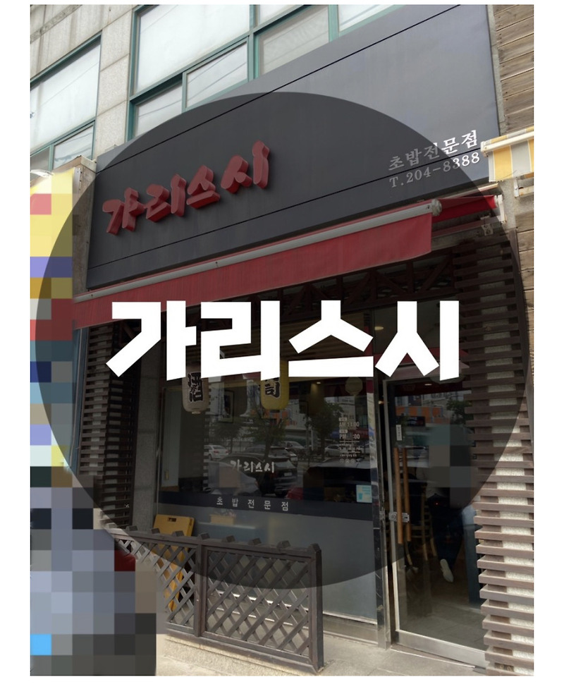 : 경기 화성시 반월동 : 또 맛보러 가고싶은 스시맛집 가리스시