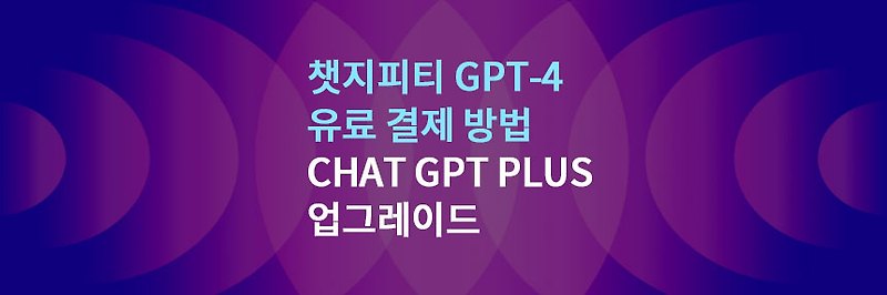 챗지피티 유료 결제 방법: Chat GPT plus 업그레이드 장점