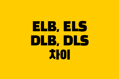 파생상품 종류: ELB, ELS, DLB, DLS 차이 뜻