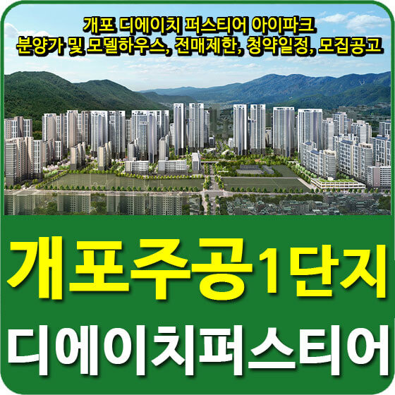 개포 디에이치 퍼스티어 아이파크 분양가 및 모델하우스, 전매제한, 청약일정, 모집공고 안내