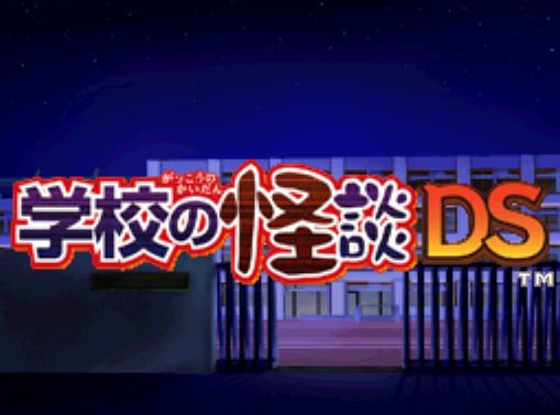 컴파일 하트 - 학교의 괴담 DS (学校の怪談DS - Gakkou no Kaidan DS) NDS - ADV (호러 어드밴처)