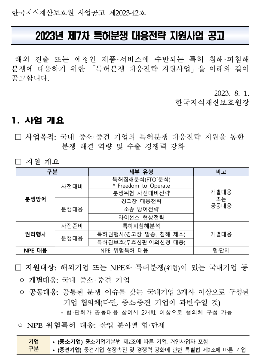 2023년 7차 특허분쟁 대응전략 지원사업 공고