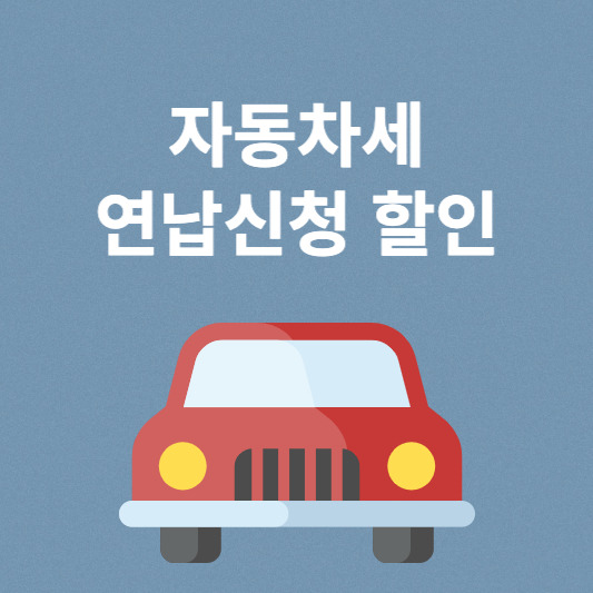 자동차세 연납신청 할인에 캐시백까지 받는 방법