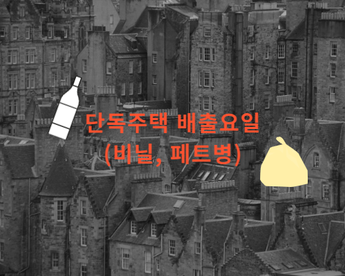 서울시 페트병& 비닐 분리배출 요일제 안내 및 방법