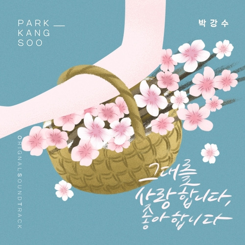 [드라마OST/드라마음악] 오! 삼광빌라! OST Part.11 #그대를 사랑합니다, 좋아합니다 - 박강수 #그대를 사랑합니다, 좋아합니다 가사 #오! 삼광빌라! OST Part.11 박강수 #romaji lyrics