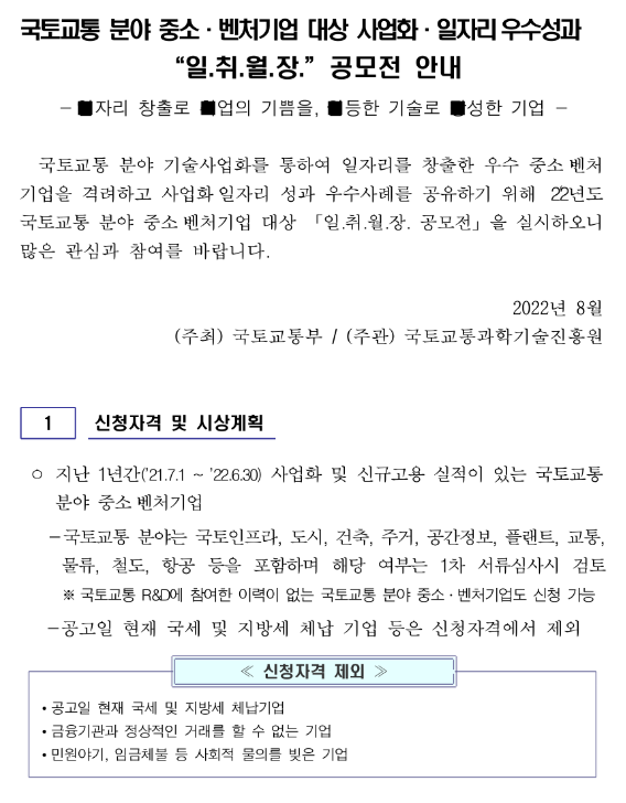 국토교통 분야 중소ㆍ벤처기업 대상 사업화ㆍ일자리우수성과(일취월장) 공모전 참가기업 모집 공고