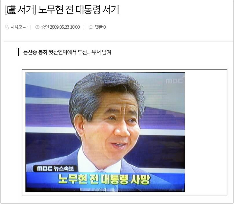 [국민공감] 서거와 사망(별세)의 차이?