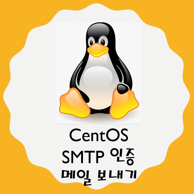 리눅스 메일서버의 SMTP를 사용한 메일전송