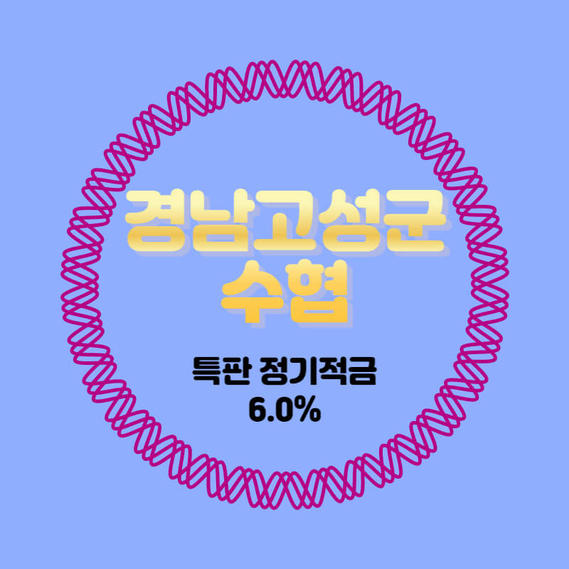 경남고성군수협 특판 정기적금 금리 6.0% 추천 비대면 가입방법