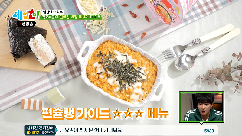 세얼간이 편슐랭 까르보불닭볶음면+참치마요삼각김밥=치즈불닭리소토 편의점레시피