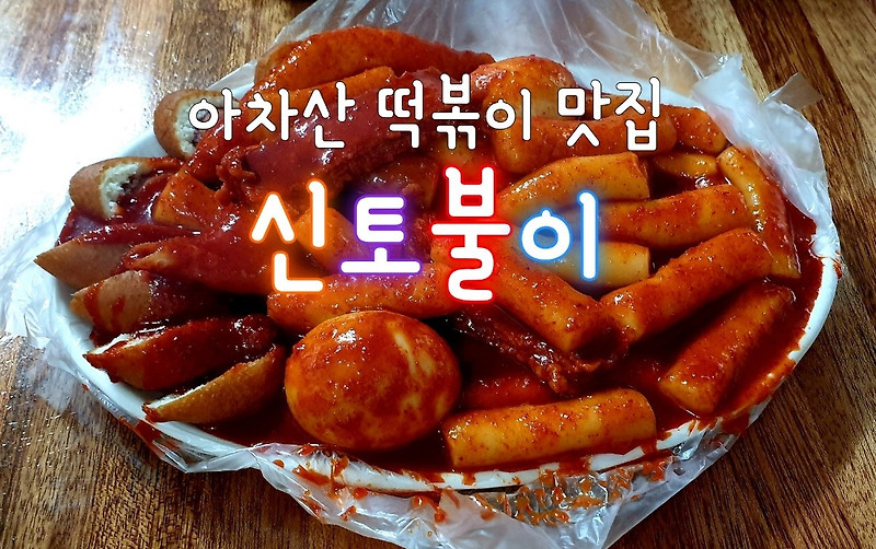 아차산 맛집 3대 떡볶이 중 하나인 곳 한지민 떡볶이로 유명한 신토불이
