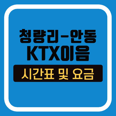 안동역 ktx 이음 안동-청량리 기차시간표 요금