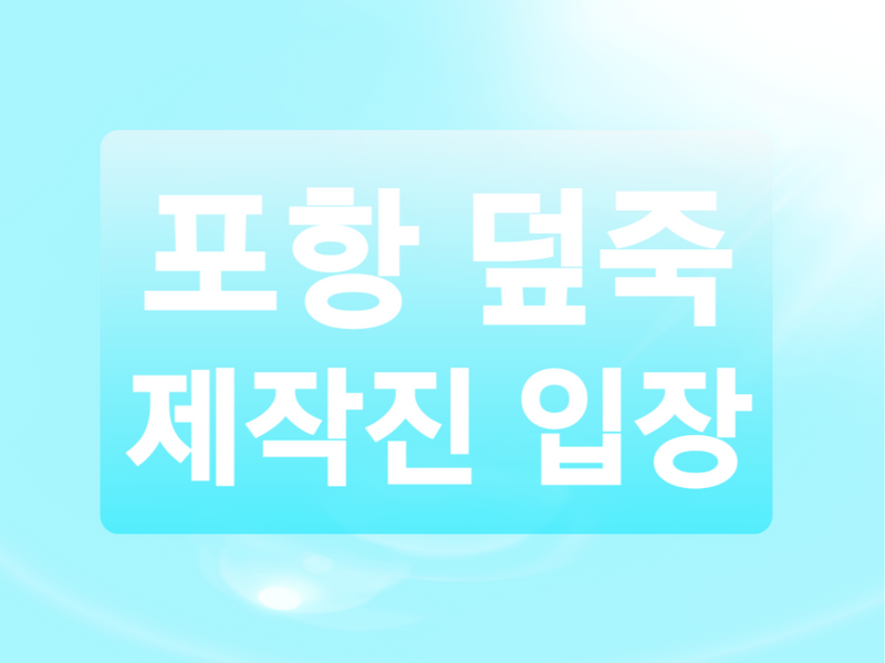 포항 덮죽 표절 골목식당 제작진 입장