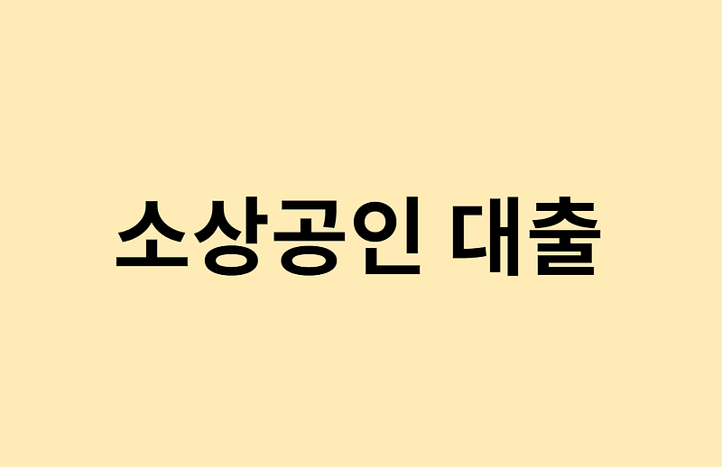 코로나 소상공인 대출 신규 내용 총정리