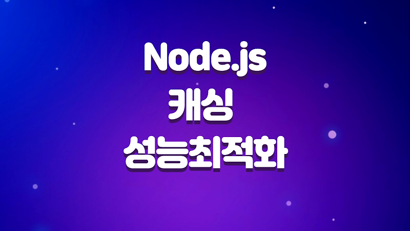 node js 캐싱 성능최적화 (Redis, Memcached)