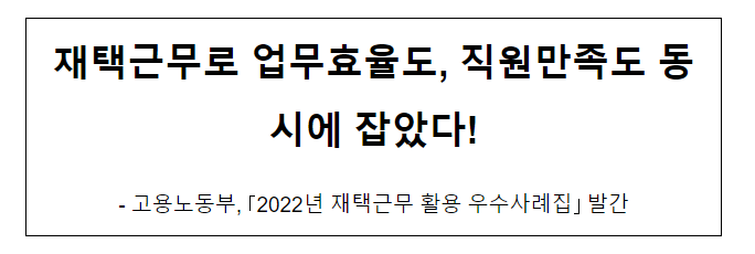 재택근무로 업무효율도, 직원만족도 동시에 잡았다!