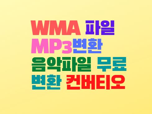 WMA 파일 MP3변환 음악파일 무료 변환 컨버티오