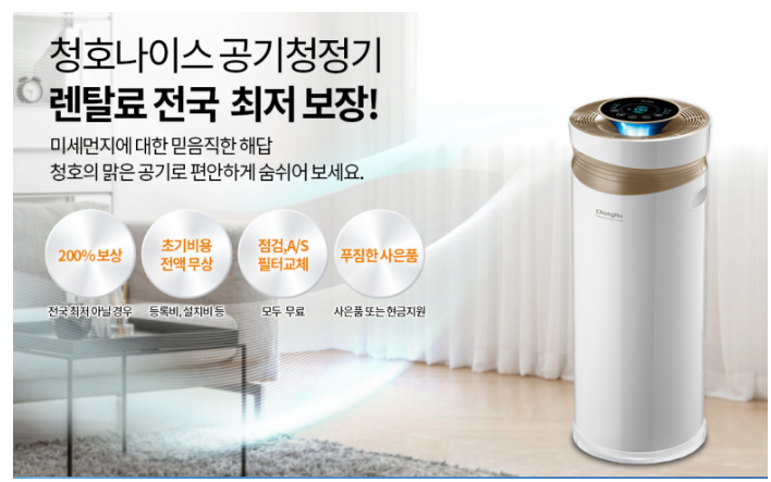 청호나이스 공기청정기 렌탈 가격