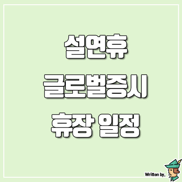 [공지] 설연휴 글로벌 증시 휴장 일정